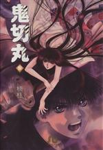 【中古】 鬼切丸（文庫版）(3) 小学館文庫／楠桂(著者)