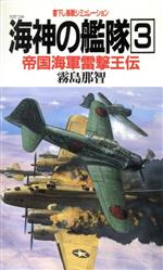 【中古】 海神の艦隊(3) 書下し海戦シミュレーション　帝国海軍雷撃王伝 BIG　BOOKS／霧島那智(著者)