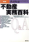 【中古】 不動産実務百科Q＆A／杉本幸雄(著者),財産コンサルティングネットワーク