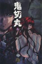 【中古】 鬼切丸（文庫版）(8) 小学館文庫／楠桂(著者)