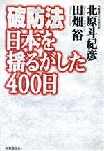 北原斗紀彦(著者),田畑裕(著者)販売会社/発売会社：時事通信社/ 発売年月日：1997/10/25JAN：9784788797307