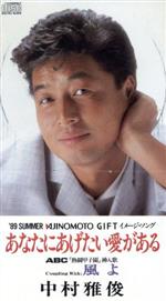 【中古】 【8cm】あなたにあげたい愛がある／中村雅俊