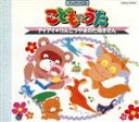 【中古】 こどものうた アイアイ、ほか(ブックンCD)/(キッズ)