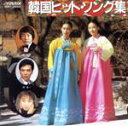 【中古】 BEST ONE 決定版 韓国ヒット・ソング集/(オムニバス)