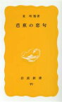 【中古】 芭蕉の恋句 岩波新書／東明雅(著者)