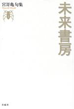 【中古】 未来書房／宮嵜亀(著者)