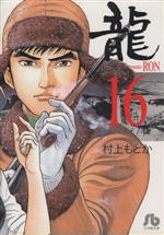 楽天市場】村上もとか 龍（本・雑誌・コミック）の通販