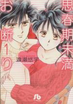 【中古】 思春期未満お断り(文庫版)(1) 小学館文庫/渡瀬悠宇(著者)