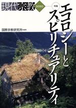 【中古】 現代宗教(2010) 特集　エコロジーとスピリチュアリティ／国際宗教研究所【編】