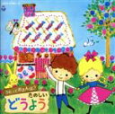 【中古】 うたっておさんぽ♪たのしいどうよう バスごっこ、ほか/(童謡/唱歌),山野さと子,小村知帆、白井安莉紗,山野さと子、森の木児童合唱団,林幸生、森の木児...