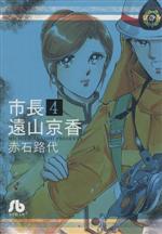 樂天商城 - 【中古】 市長　遠山京香（文庫版）(4) 小学館文庫／赤石路代(著者)