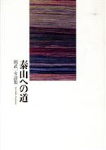 【中古】 詩集　泰山への道／則武一女(著者)