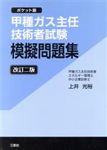 【中古】 甲種ガス主任技術者試験模擬問題集　ポケット版　改訂二版／上井光裕(著者)