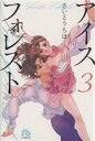  アイスフォレスト（文庫版）(3) 小学館文庫／さいとうちほ(著者)