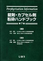 錠剤・カプセル剤粉砕ハンドブック 第8版 錠剤・カプセル剤粉砕ハンドブック / 佐川賢一/木村利美 - 紀伊國屋