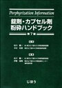 【中古】 錠剤 カプセル剤粉砕ハンドブック 第7版／伊東俊雅(編者),佐川賢一,木村利美