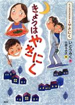 【中古】 きょうはやきにく たべもののおはなし・やきにく たべもののおはなし／いとうみく(著者),小泉るみ子のサムネイル