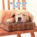 【中古】 聴く、名作文学〜朗読〜 ベスト/(オムニバス),上川隆也,山谷初男,紺野美沙子,五大路子,市原悦子,久米明,神保共子