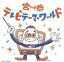 【中古】 宮川泰 テレビテーマ・ワールド/宮川泰(音楽),ザ・ピーナッツ,天地総子,シンガーズ・スリー、ロイヤルナイツ,西六郷少年少女合唱団,宮川泰、ギニョさん,ギニョさん,宮川泰、いずみたくシンガーズ 2,970円