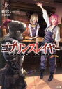 【中古】 ゴブリンスレイヤー 限定版(9) GA文庫/蝸牛くも(著者),神無月昇