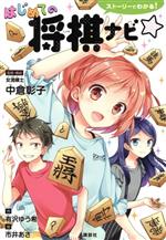 【中古】 ストーリーでわかる！はじめての将棋ナビ☆／有沢ゆう希(著者),中倉彰子,市井あさ