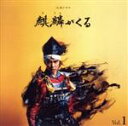 【中古】 NHK大河ドラマ「麒麟がくる」オリジナル・サウンドトラック Vol.1(Blu−spec CD2)/ジョン・グラム(音楽),堀澤麻衣子