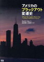 【中古】 アメリカのブラックアウト変遷史/デイヴィット・E.ナイ(著者),松本栄寿(訳者),小浜清子(訳者)