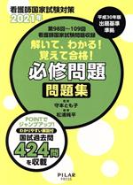 【中古】 看護師国家試験対策　解いて、わかる！　覚えて合格！　必修問題問題集(2021年) 第98回〜第108回看護師国家試験問題収録／守本とも子,松浦純平