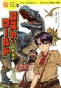 【中古】 ロスト・ワールド 恐竜の世界 おそいくる恐竜たち……命がけの大冒険に出発! 10歳までに読みたい世界名作28/コナン・ドイル(著者),芦辺拓(訳者)