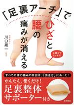 Medicine, Pharmacy - 【中古】 「足裏アーチ」でひざと腰の痛みが消える／川口雄一(監修)