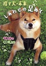 【中古】 捨て犬・未来、しあわせの足あと ノンフィクション・生きるチカラ／今西乃子(著者),浜田一男(..