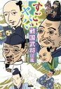 【中古】 すごいヤバい戦国武将図鑑/小和田泰経(監修),蟹めんま(絵)