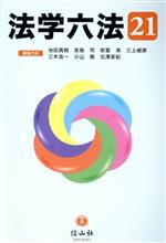 【中古】 法学六法(’21)／池田真朗(編者),宮島司(編者),安冨潔(編者),三木浩一(編者),小山剛(編者),北澤安紀(編者)