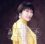 【中古】 森山愛子　〜シングルコレクション〜／森山愛子