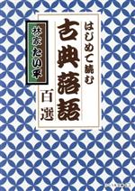【中古】 古典落語百選 はじめて読む リベラル文庫／林家たい平(著者)