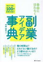 【中古】 副業アイデア事典 自由にはたらく 好きで稼ぐ100種の副業を紹介/中野貴利人(著者)