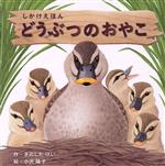 【中古】 どうぶつのおやこ しかけえほんシリーズ/きのしたけい(著者),小沢陽子(絵)