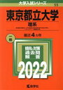 【中古】 東京都立大学 理系(2022年版) 経済経営〈数理区分〉 理 都市環境〈都市政策科学科文系区分を除く〉 システムデザイン 健康福祉学部 大学入試シリーズ55／教学社編集部(編者)