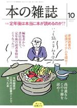 【中古】 本の雑誌　サンマ高飛び号(460号　2021−10) 特集　定年後は本当に本が読めるのか！？／本の雑..