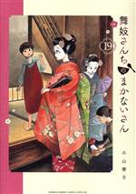【中古】 舞妓さんちのまかないさん(19) サンデーCSP／小山愛子(著者)