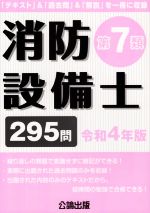 【中古】 消防設備士　第7類(令和4年版) 295問／公論出版(編者)