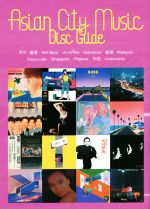 【中古】 アジア都市音楽ディスクガイド／菅原慎一(監修),パンス(監修)