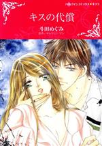 Hakusensha Lady C - 【中古】 キスの代償 ハーレクインCキララ／斗田めぐみ(著者),キャサリン・マン(原作)