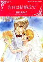 【中古】 告白は結婚式で ハーレクインCキララ/藤臣美弥子(著者),メレディス・ウェバー(原作)
