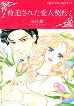 Ladies - 【中古】 脅迫された愛人契約 ハーレクインCキララ／星合操(著者),ティナ・ダンカン(原作)