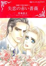 【中古】 失恋の赤い薔薇 富豪三兄弟の秘密　I ハーレクインCキララ／岸本景子(著者),スーザン・メイアー(原作)