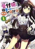 Hope C - 【中古】 ギルドの受付嬢ですが、残業は嫌なのでボスをソロ討伐しようと思います(1) 電撃C　NEXT／優木すず(著者),香坂マト(原作),がおう
