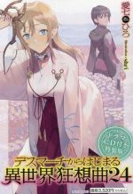 [중고] 데스마치에서 시작되는 이세계 광상곡 특장판(24) 카도카와 BOOKS/아이 시치히로(저자), shri(일러스트)