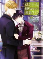 Kadokawa Ruby Library - 【中古】 初恋王子の穏やかでない新婚生活 ショコラ文庫／名倉和希(著者),尾賀トモ(イラスト)