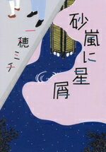 Author Name: Ma Line - 【中古】 砂嵐に星屑／一穂ミチ(著者)